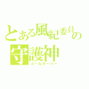 とある風紀委員の守護神（ゴールキーパー）