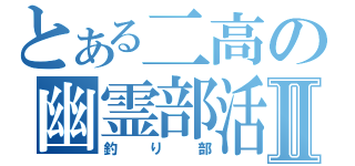 とある二高の幽霊部活Ⅱ（釣り部）