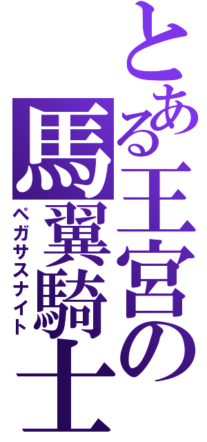 とある王宮の馬翼騎士（ペガサスナイト）