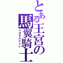 とある王宮の馬翼騎士（ペガサスナイト）