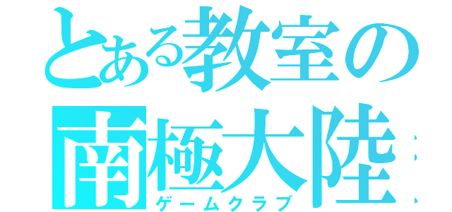 とある教室の南極大陸（ゲームクラブ）