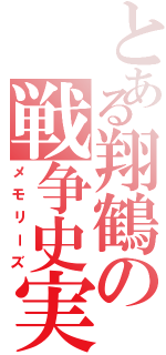 とある翔鶴の戦争史実（メモリーズ）