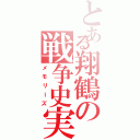 とある翔鶴の戦争史実（メモリーズ）