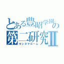 とある豊昭学園の第二研究室Ⅱ（ヨシヌマルーム）