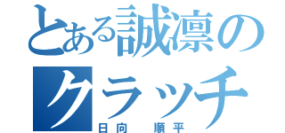 とある誠凛のクラッチシューター（日向 順平）