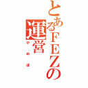 とあるＦＥＺの運営（がめぽ）