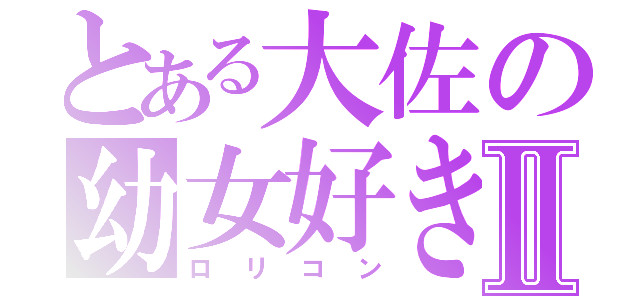 とある大佐の幼女好きⅡ（ロリコン）