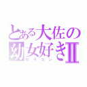 とある大佐の幼女好きⅡ（ロリコン）