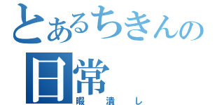 とあるちきんの日常（暇潰し）