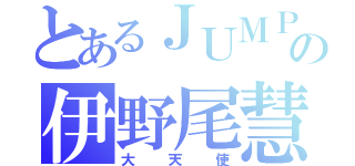 とあるＪＵＭＰの伊野尾慧（大天使）