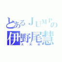 とあるＪＵＭＰの伊野尾慧（大天使）