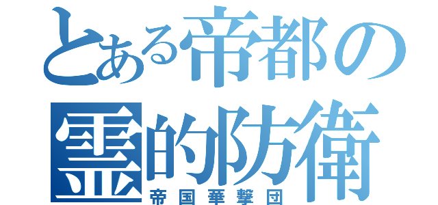 とある帝都の霊的防衛（帝国華撃団）