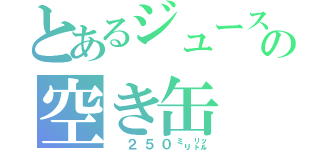 とあるジュースの空き缶（ ２５０㍉㍑）