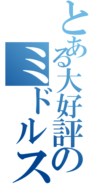 とある大好評のミドルスペックから１年（）