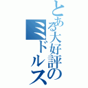 とある大好評のミドルスペックから１年（）