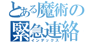 とある魔術の緊急連絡先（インデックス）