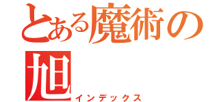 とある魔術の旭（インデックス）