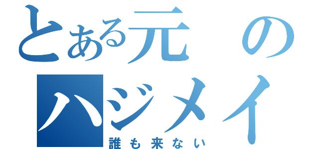 とある元のハジメイト（誰も来ない）