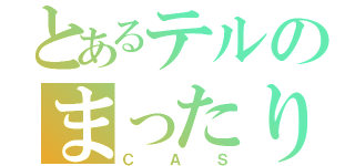 とあるテルのまったり（ＣＡＳ）