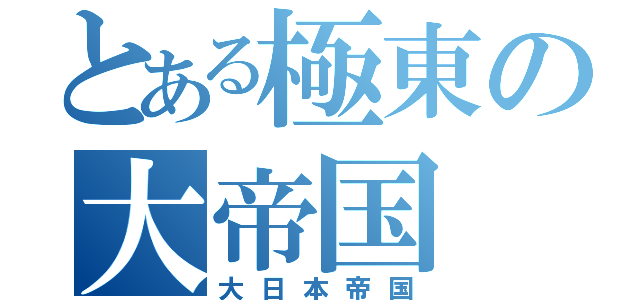 とある極東の大帝国（大日本帝国）