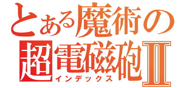 とある魔術の超電磁砲Ⅱ（インデックス）