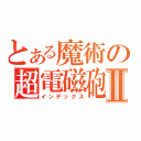 とある魔術の超電磁砲Ⅱ（インデックス）