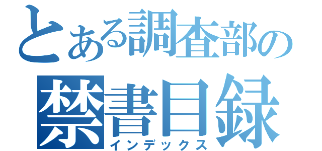 とある調査部の禁書目録（インデックス）