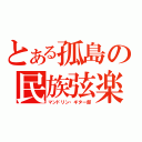 とある孤島の民族弦楽（マンドリン・ギター部）