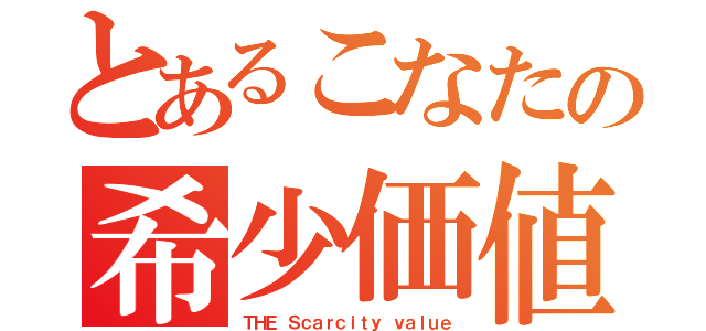 とあるこなたの希少価値（ＴＨＥ Ｓｃａｒｃｉｔｙ ｖａｌｕｅ）