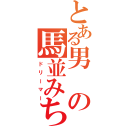 とある男の馬並みち○ぽ（ドリーマー）