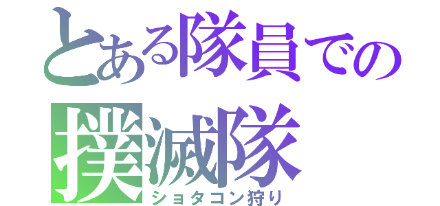 とある隊員での撲滅隊（ショタコン狩り）