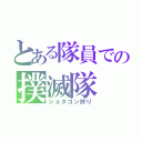 とある隊員での撲滅隊（ショタコン狩り）