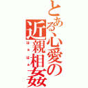 とある心愛の近親相姦（はぁはぁ）