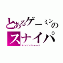 とあるゲーミングのスナイパー（スナイピングｈｅａｄ！）