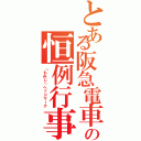 とある阪急電車の恒例行事（「もみじ」ヘッドマーク）