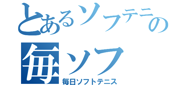 とあるソフテニの毎ソフ（毎日ソフトテニス）