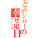 とあるジローの幸せ鬼日記（逝くなら一緒）