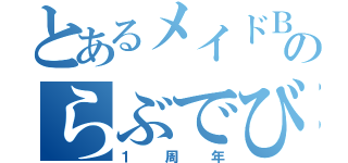 とあるメイドＢＡＲのらぶでびる（１周年）