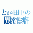 とある田中の異常性癖（ＲＯＲＩＫＯＮ）