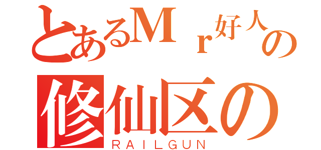 とあるＭｒ好人の修仙区の好淫（ＲＡＩＬＧＵＮ）