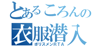 とあるころんの衣服潜入（ポリスメンＲＴＡ）