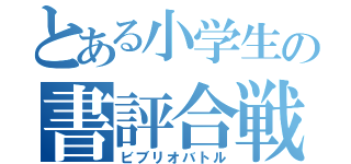 とある小学生の書評合戦（ビブリオバトル）