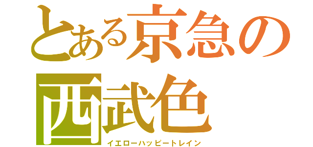 とある京急の西武色（イエローハッピートレイン）