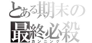 とある期末の最終必殺（カンニング）