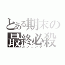 とある期末の最終必殺（カンニング）