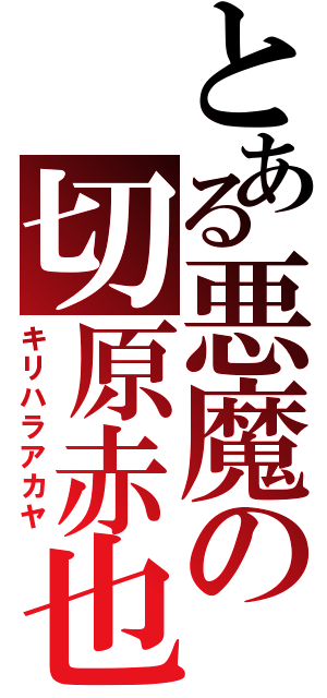 とある悪魔の切原赤也（キリハラアカヤ）