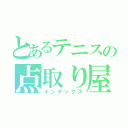 とあるテニスの点取り屋（インデックス）