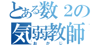 とある数２の気弱教師（おかじ）