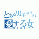 とある男子学生の愛する女（松尾優里）