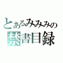 とあるみみみの禁書目録（）